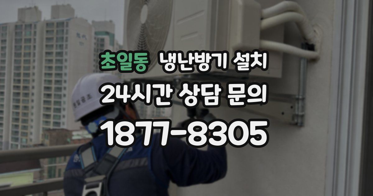 초일동 냉난방기 설치