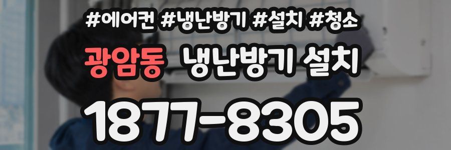 광암동 냉난방기 설치