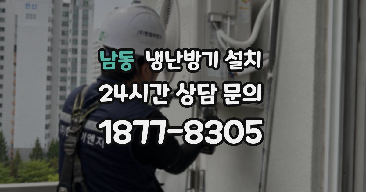 남동 냉난방기 설치