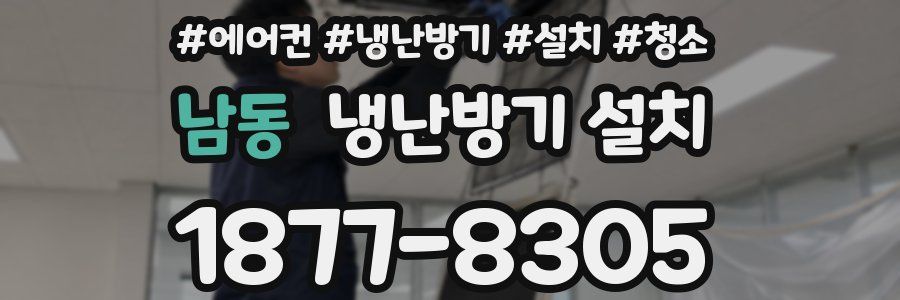 남동 냉난방기 설치