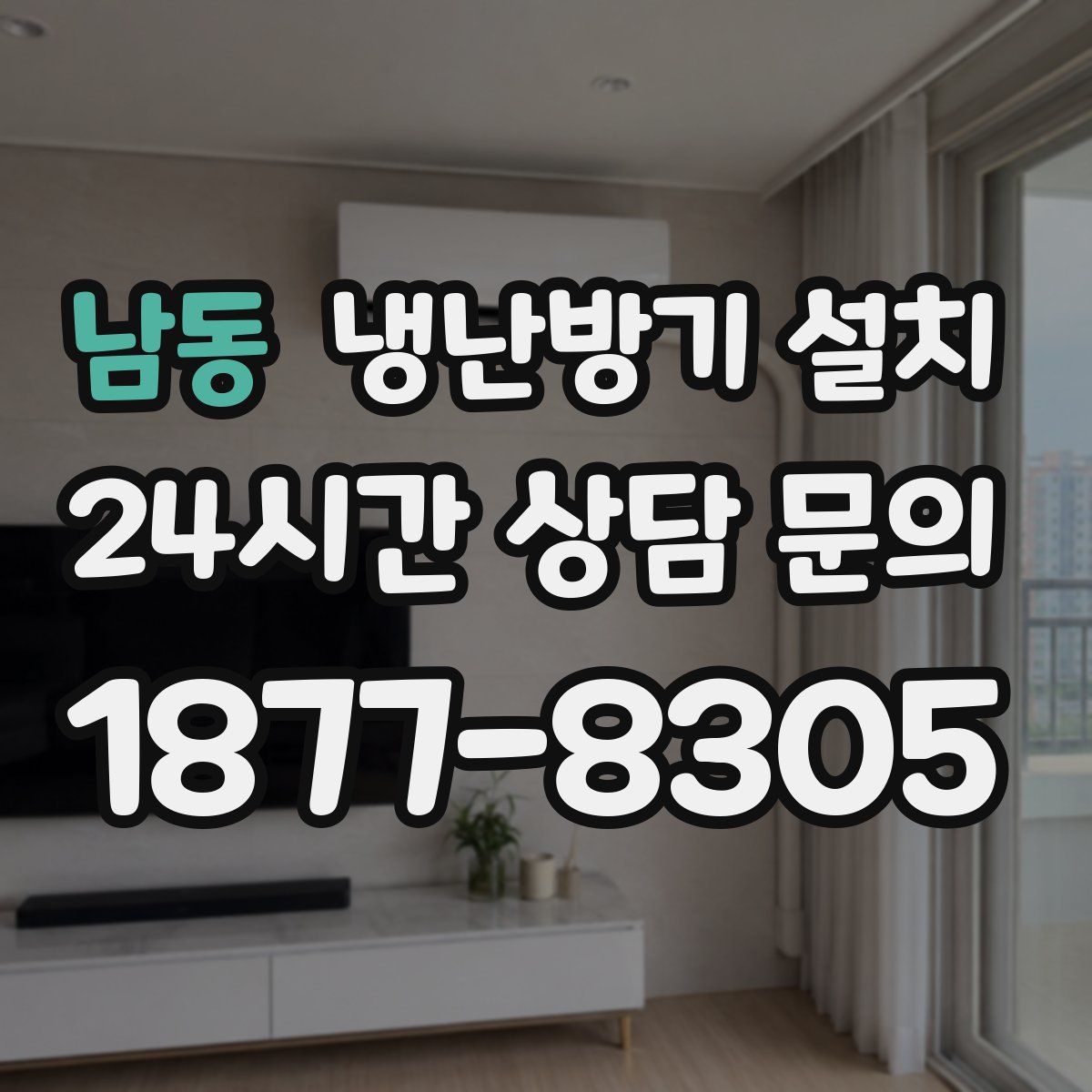남동 냉난방기 설치
