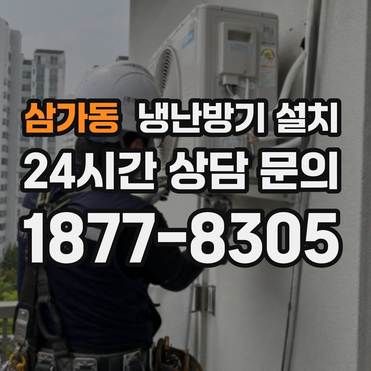 삼가동 냉난방기 설치