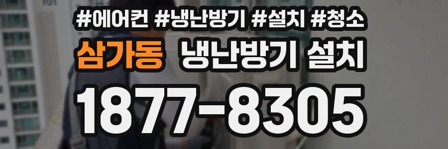 삼가동 냉난방기 설치