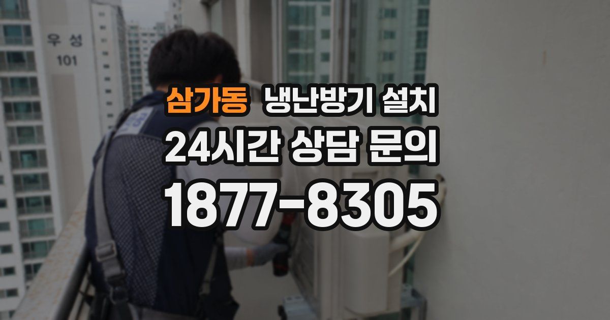 삼가동 냉난방기 설치