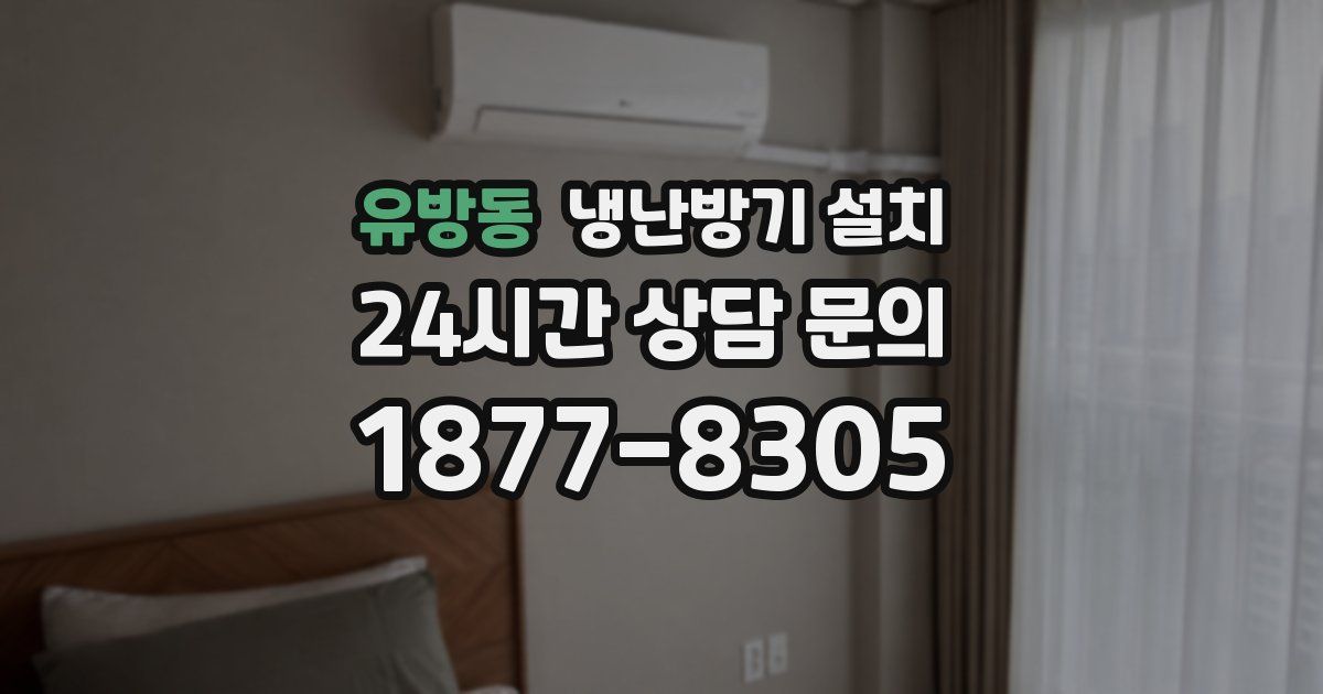 유방동 냉난방기 설치