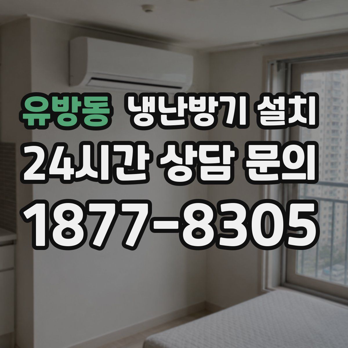 유방동 냉난방기 설치