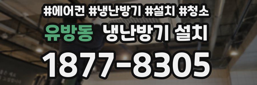 유방동 냉난방기 설치