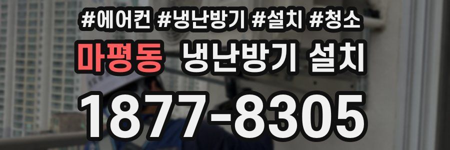 마평동 냉난방기 설치