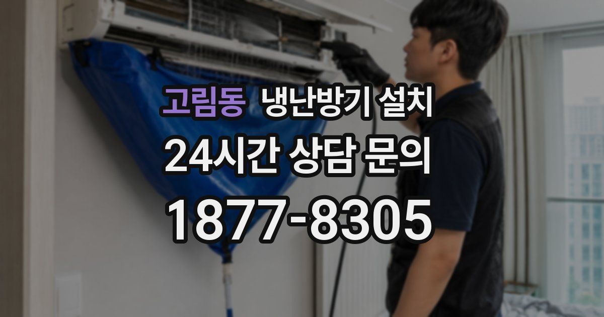 고림동 냉난방기 설치