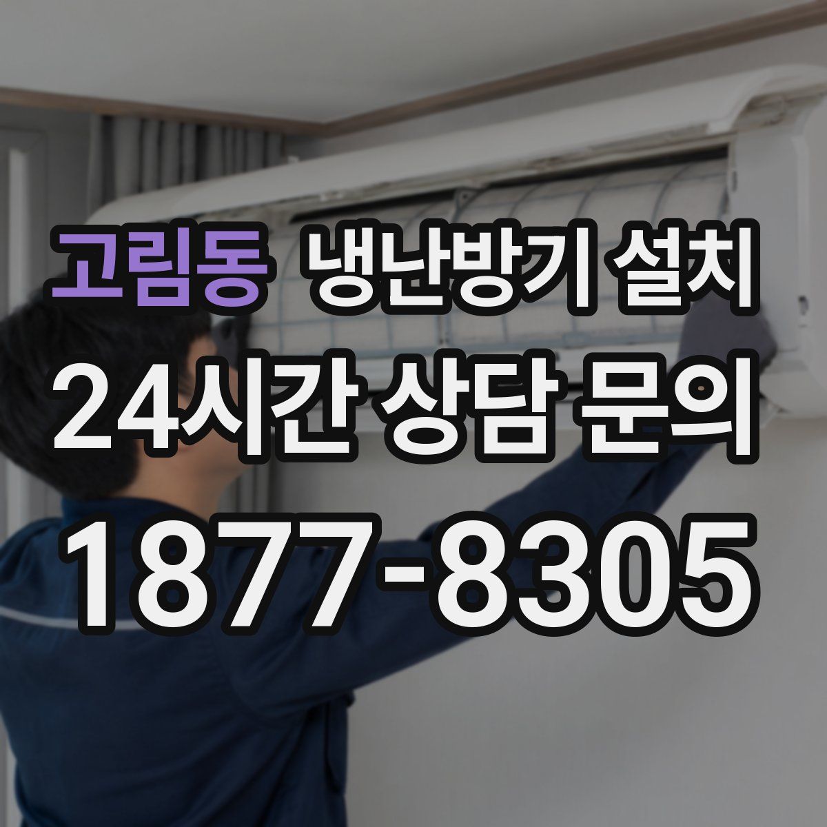 고림동 냉난방기 설치