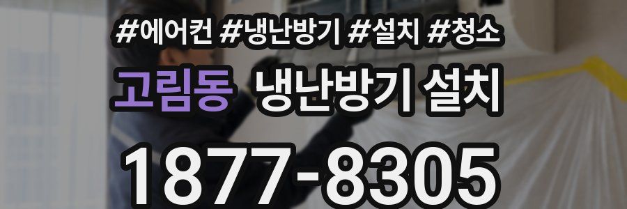 고림동 냉난방기 설치