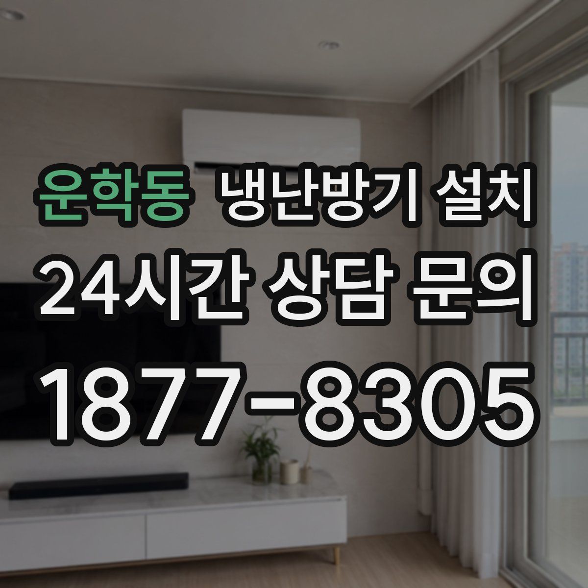 운학동 냉난방기 설치