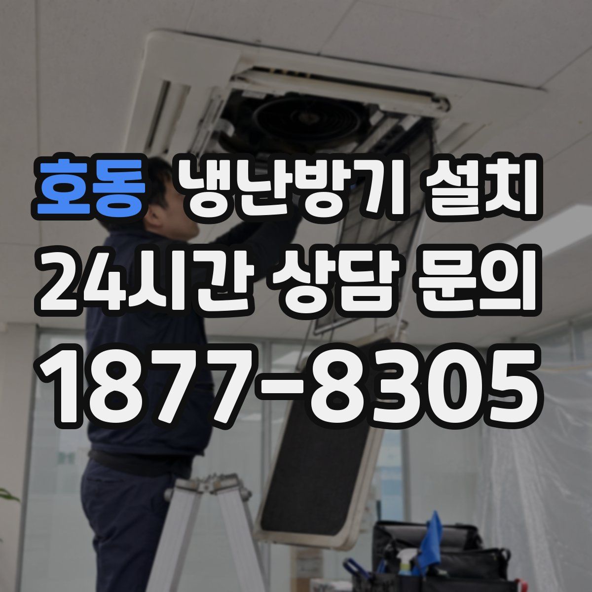 호동 냉난방기 설치