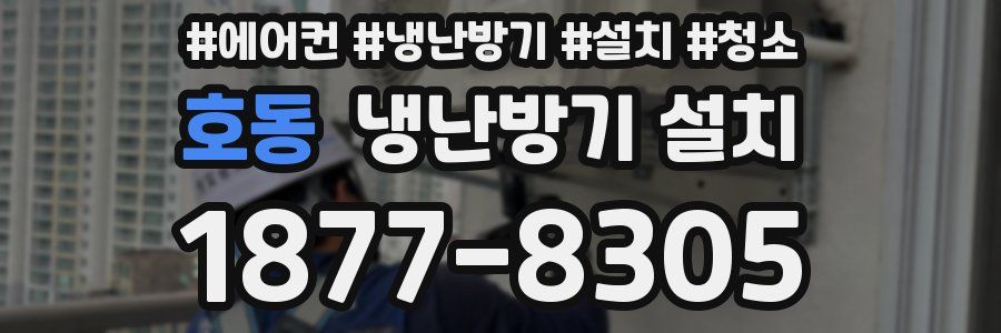 호동 냉난방기 설치