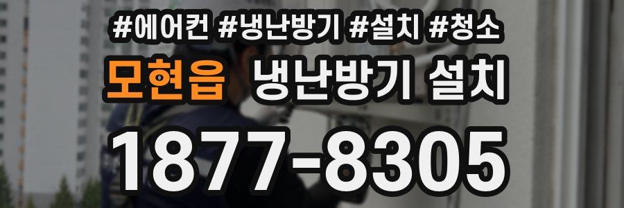 모현읍 냉난방기 설치