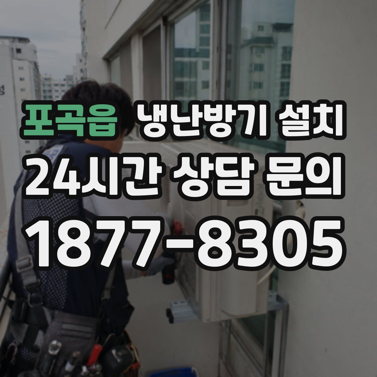 포곡읍 냉난방기 설치