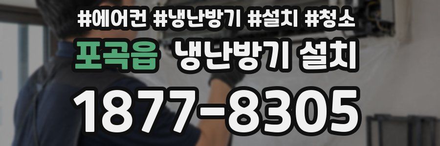 포곡읍 냉난방기 설치