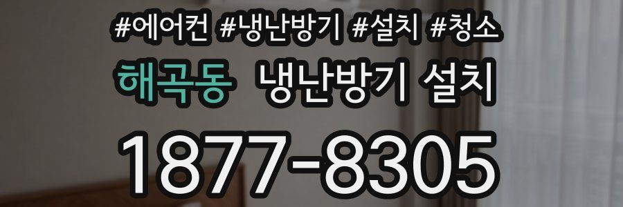 해곡동 냉난방기 설치