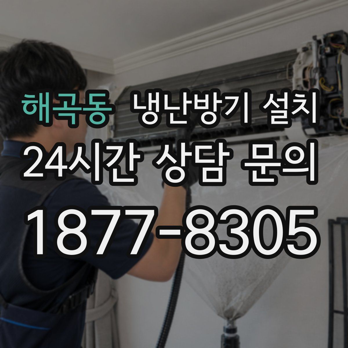 해곡동 냉난방기 설치