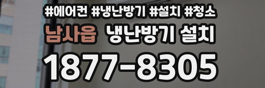 남사읍 냉난방기 설치