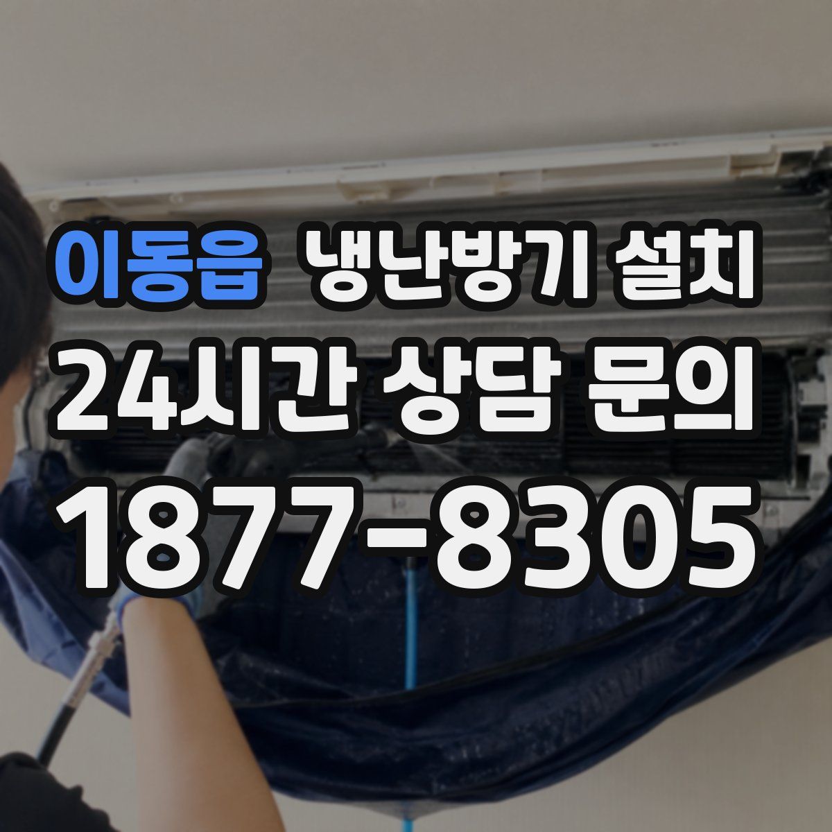 이동읍 냉난방기 설치