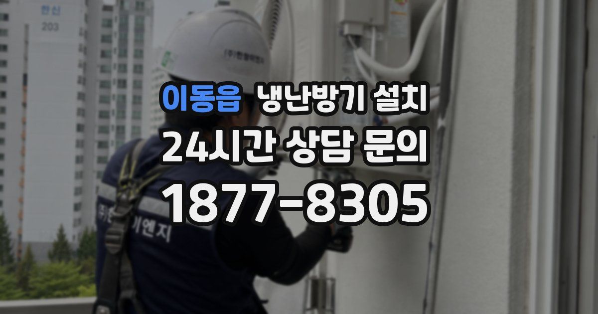 이동읍 냉난방기 설치