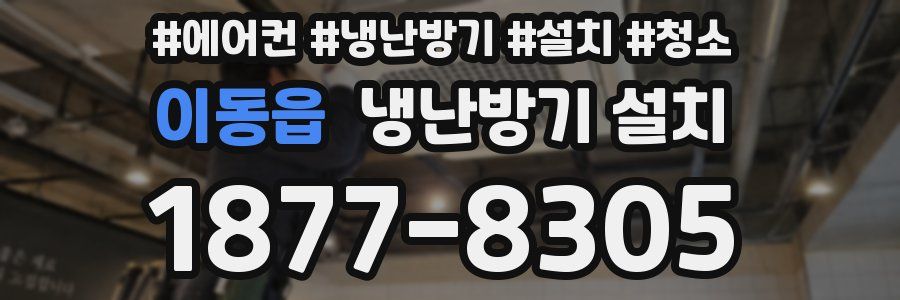 이동읍 냉난방기 설치