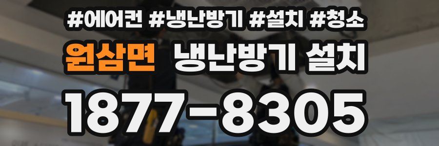 원삼면 냉난방기 설치