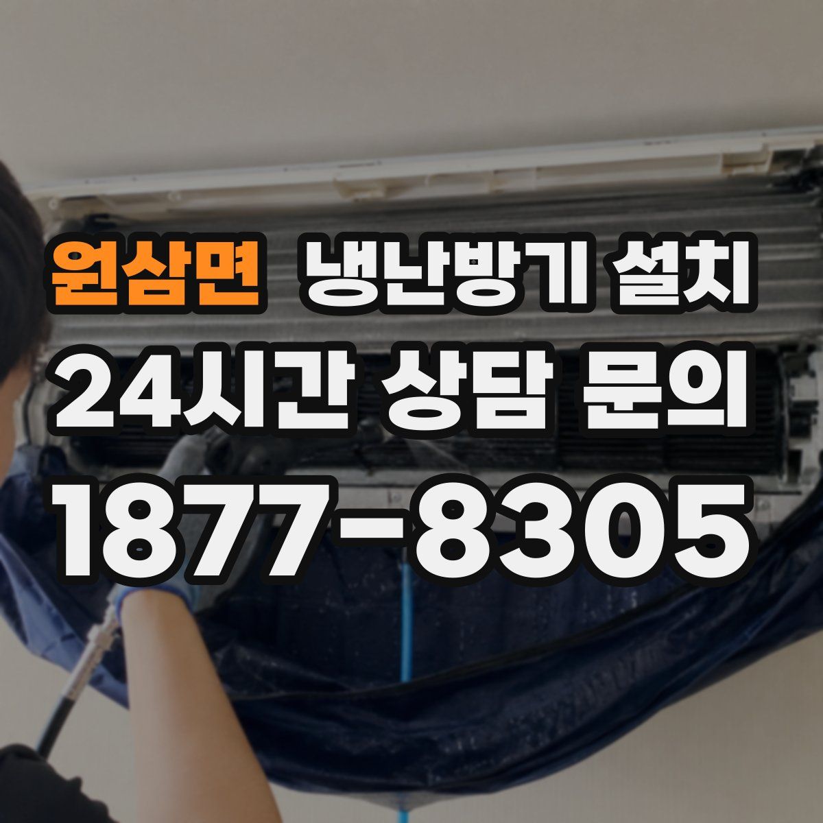 원삼면 냉난방기 설치