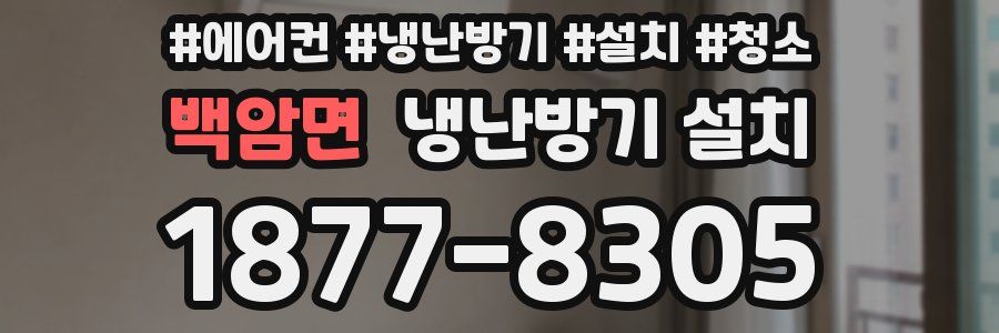 백암면 냉난방기 설치