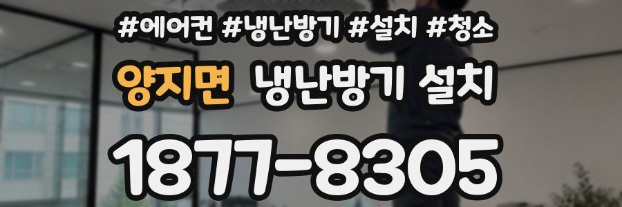 양지면 냉난방기 설치