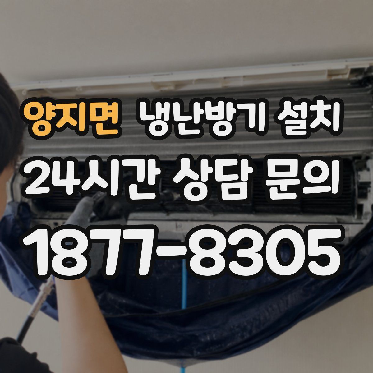 양지면 냉난방기 설치