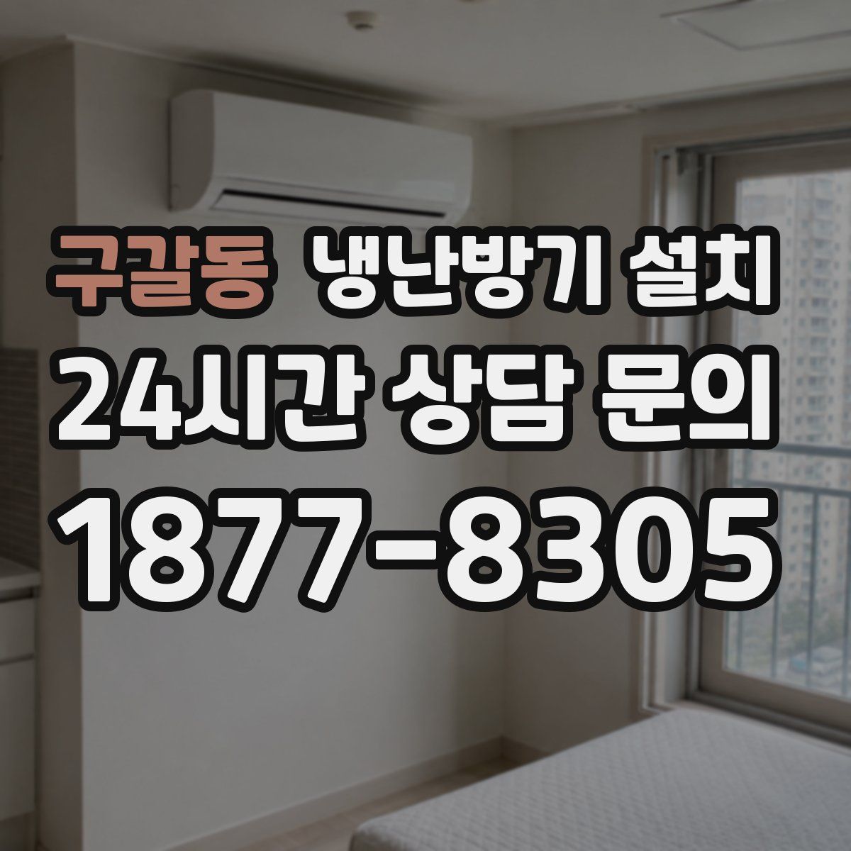 구갈동 냉난방기 설치