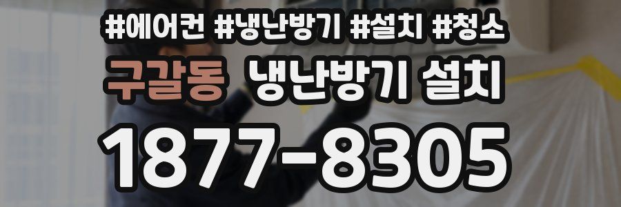 구갈동 냉난방기 설치