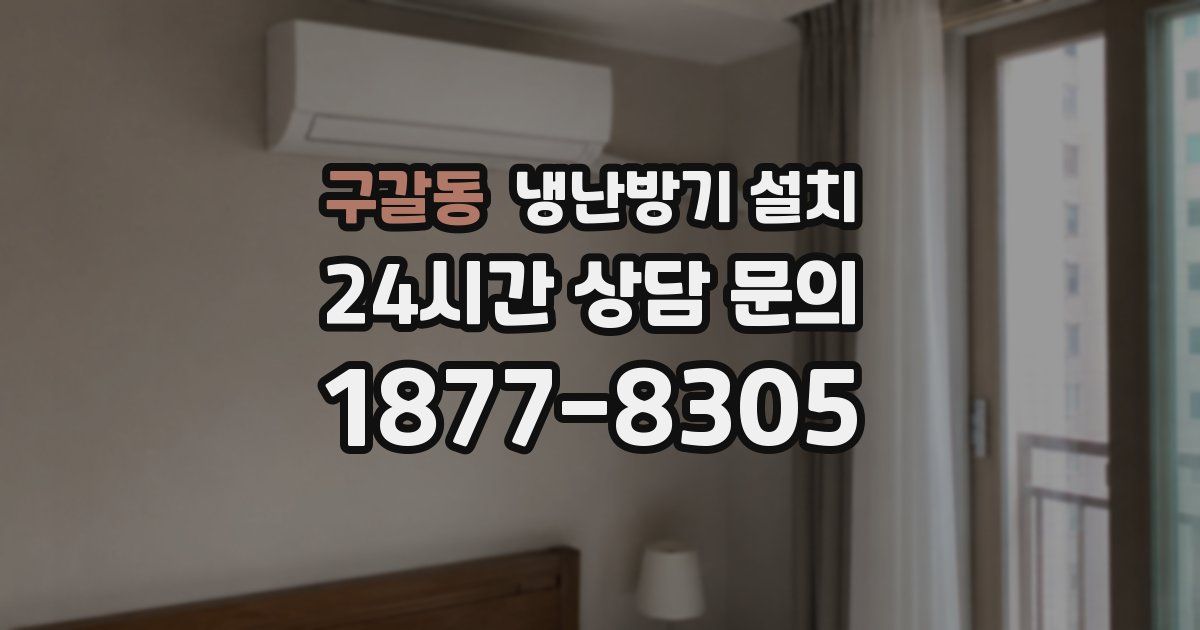 구갈동 냉난방기 설치