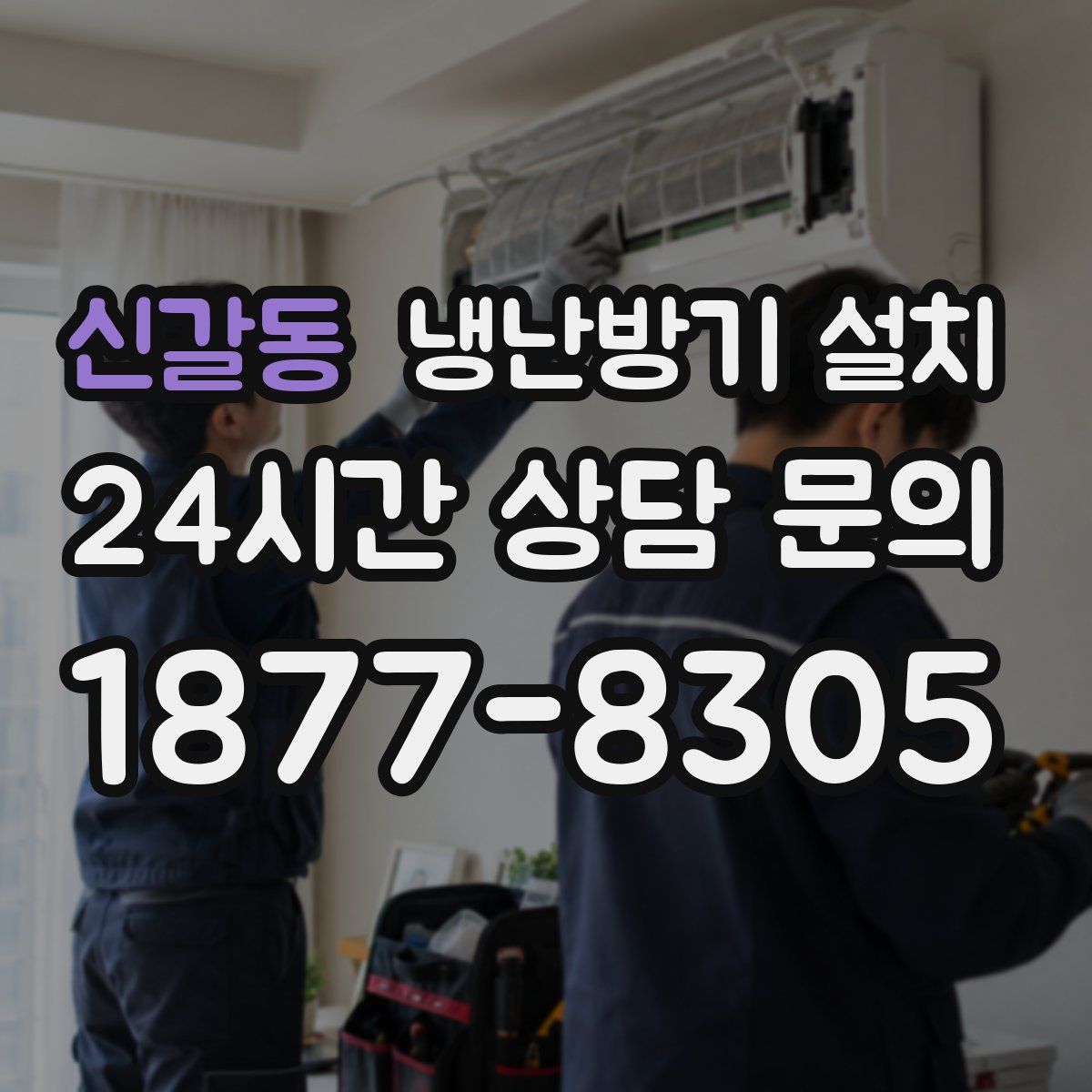 신갈동 냉난방기 설치