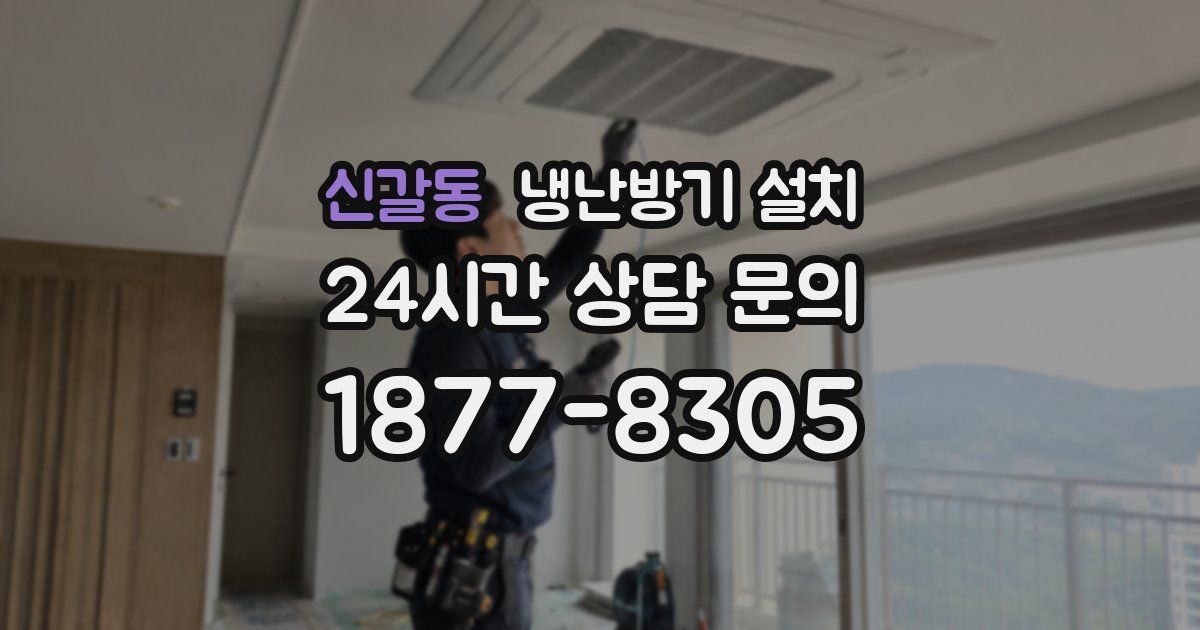 신갈동 냉난방기 설치