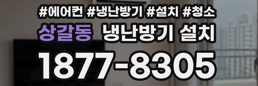 상갈동 냉난방기 설치