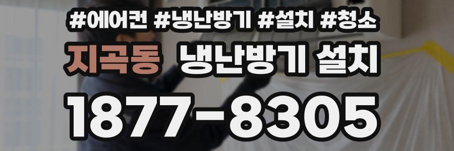 지곡동 냉난방기 설치