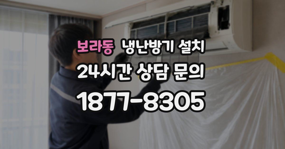 보라동 냉난방기 설치