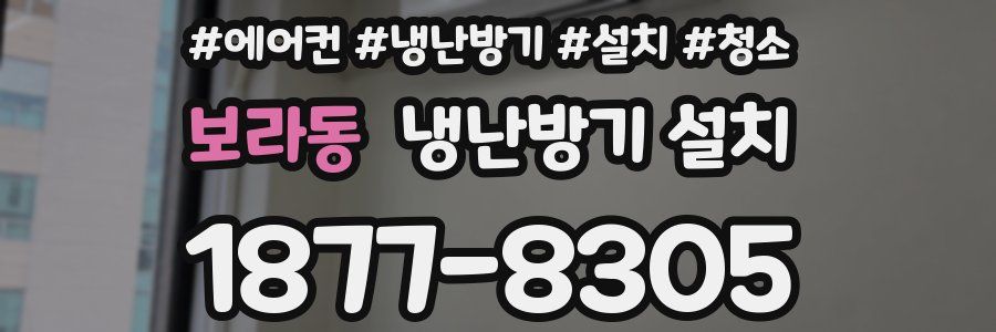 보라동 냉난방기 설치