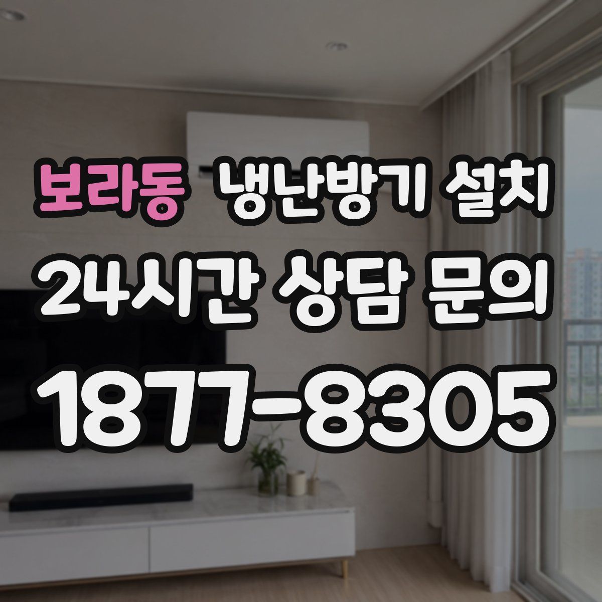 보라동 냉난방기 설치