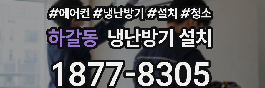 하갈동 냉난방기 설치