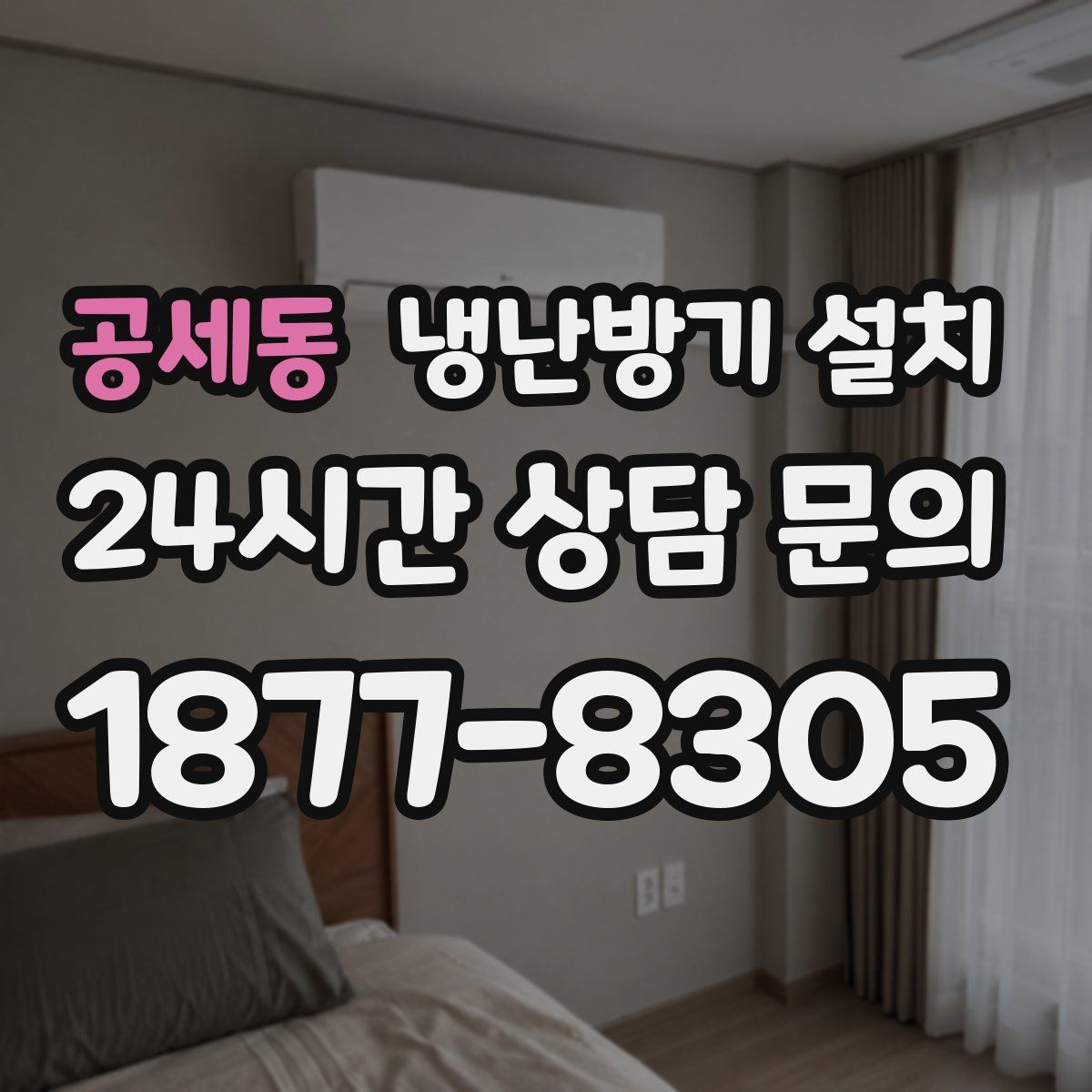 공세동 냉난방기 설치
