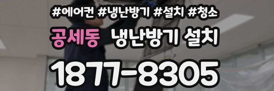 공세동 냉난방기 설치