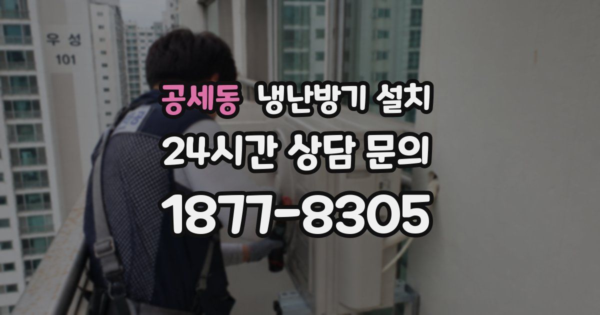 공세동 냉난방기 설치