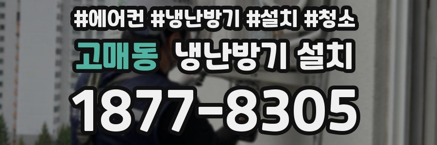 고매동 냉난방기 설치
