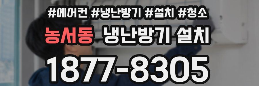 농서동 냉난방기 설치