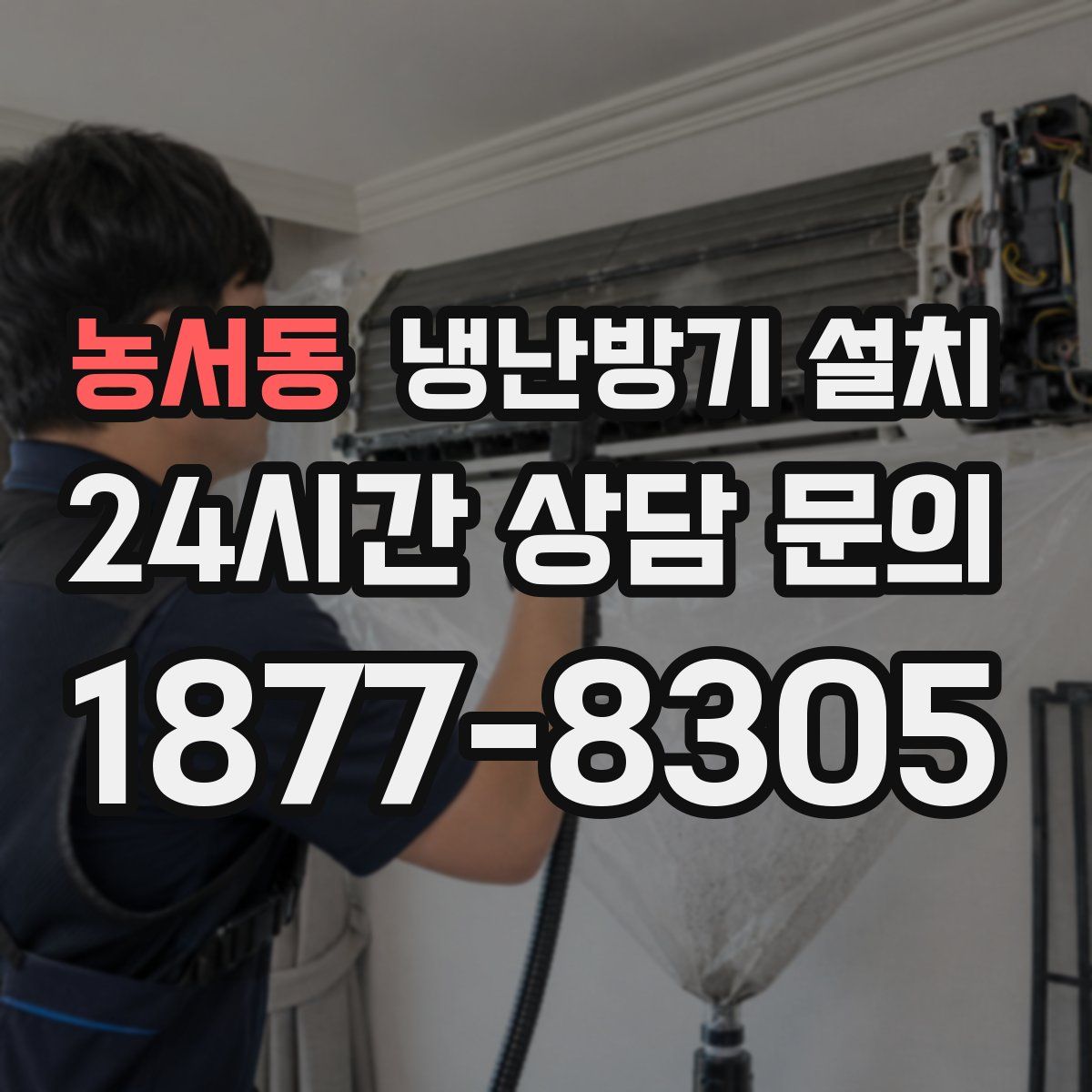 농서동 냉난방기 설치