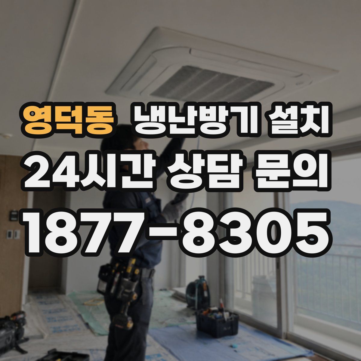 영덕동 냉난방기 설치
